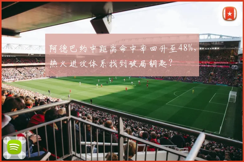 阿德巴约中距离命中率回升至48%，热火进攻体系找到破局钥匙？
