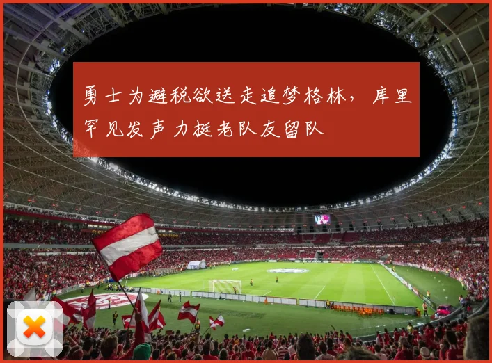 勇士为避税欲送走追梦格林，库里罕见发声力挺老队友留队