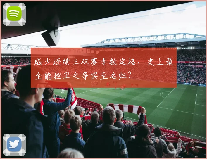 威少连续三双赛季数定格,史上最全能控卫之争实至名归?